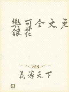 乐可全文免费金银花封面