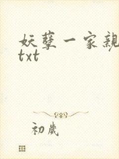 妖孽一家亲小说txt
