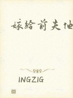 嫁给前夫他爹