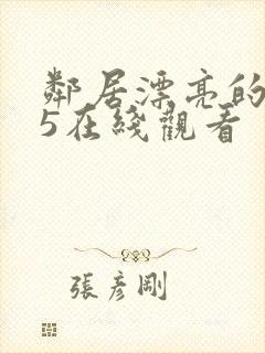 邻居漂亮的妻子5在线观看