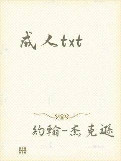 成人txt