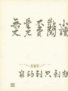 无爱不欢小说全文免费阅读