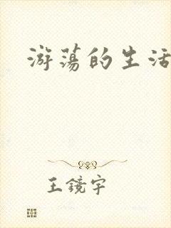 游荡的生活日记