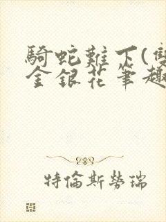 骑蛇难下(双)金银花笔趣阁