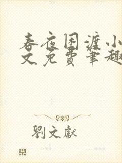 春夜困渡小说全文免费笔趣阁无弹窗