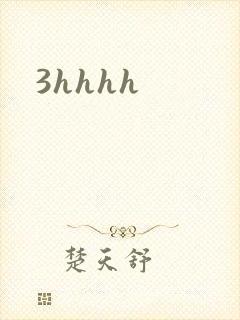 3hhhh封面