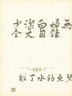 少洁白妇无删减全文目录