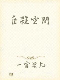 自杀空间