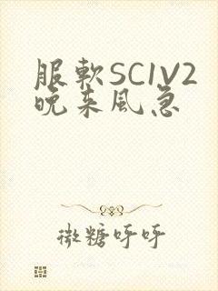 服软SC1V2晚来风急