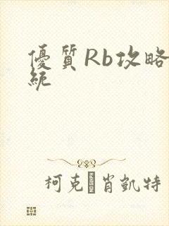 优质Rb攻略系统