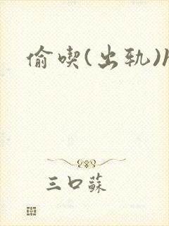 偷吃(出轨)h封面