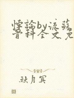 悖论by流苏 骨科全文免费阅读