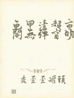 龟甲清超市笔趣阁无弹窗明星