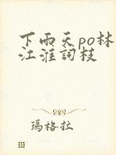 下雨天po林念江淮词枝