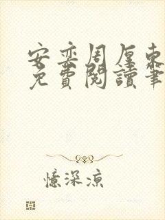 安奕周厚东全文免费阅读笔趣阁