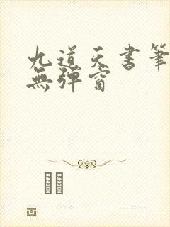 九道天书笔趣阁无弹窗