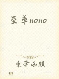 至尊nono
