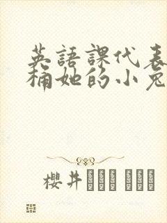 英语课代表让我桶她的小兔子