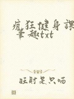 疯狂健身课李欣 笔趣txt