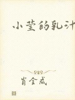 小莹的乳汁封面