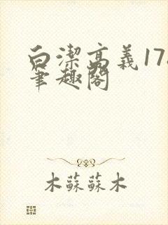 白洁高义178笔趣阁