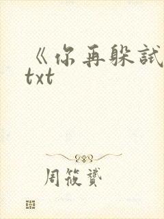 《你再躲试试》txt