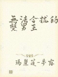 无法合拢的皇帝双男主