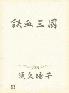铁血三国