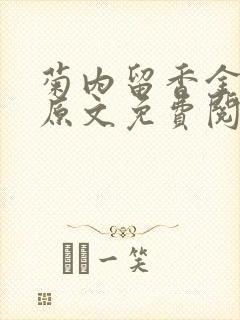 菊内留香金银花原文免费阅读