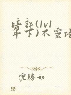 暗许(1v1 年下)不灵塔