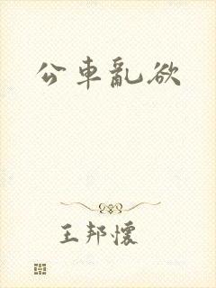 公车乱欲