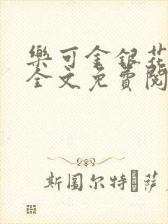 乐可金银花在线全文免费阅读冷