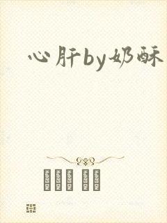 心肝by奶酥