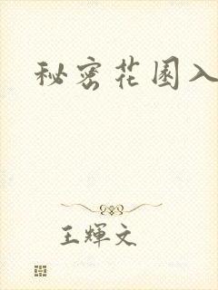 秘密花园入口