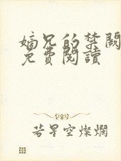 嫡兄的禁阙全文免费阅读