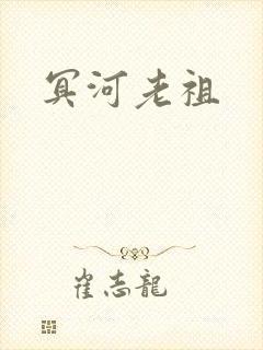 冥河老祖