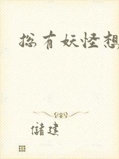 总有妖怪想害朕