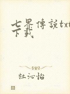 七界传说txt下载