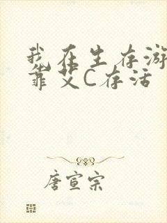 我在生存游戏里靠艾C存活封面