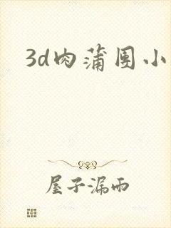 3d肉蒲团小说封面