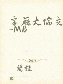 客厅大伦交侩H-MB