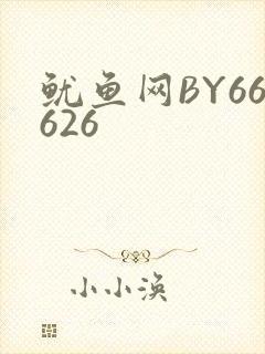 鱿鱼网BY66626