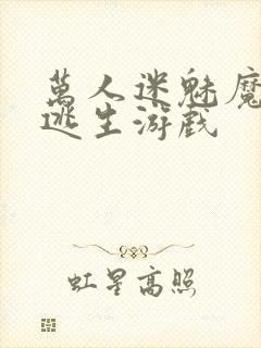 万人迷魅魔进入逃生游戏