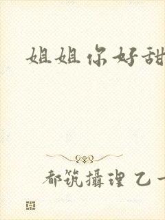 姐姐你好甜