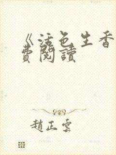 《活色生香》免费阅读封面