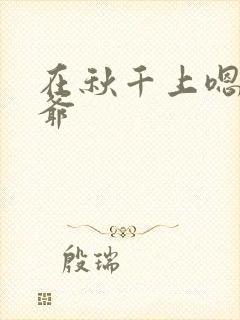 在秋千上嗯啊王爷封面