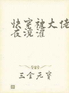 快穿被大佬们日夜浇灌