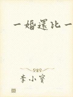 一婚还比一婚高