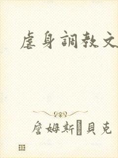 虐身调教文