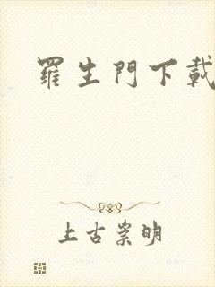 罗生门下载封面